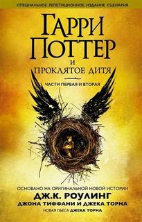 Д.К.Роулинг — Гарри Поттер и проклятое дитя