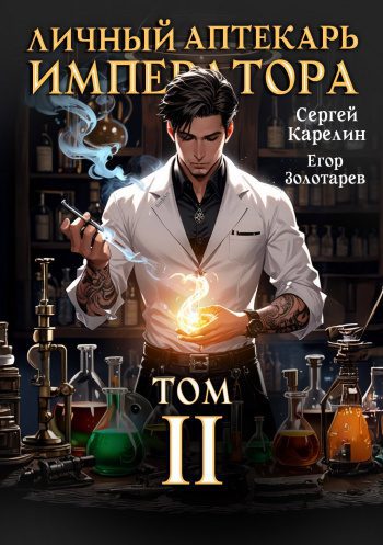 Личный аптекарь императора. Том 2 — Карелин Сергей, Золотарев Егор