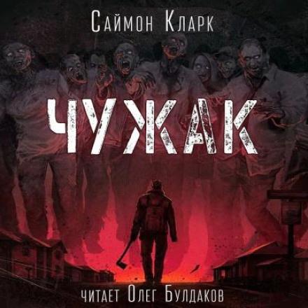 Кларк Саймон — Чужак