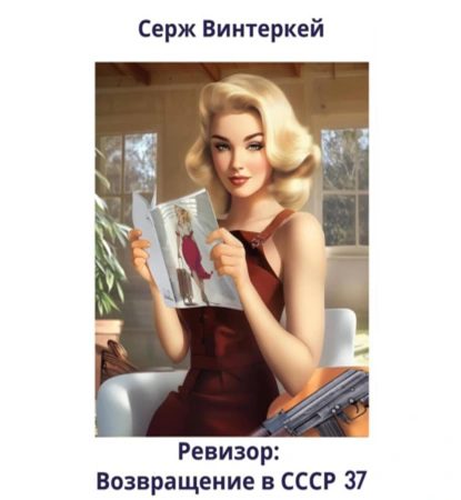 Винтеркей Серж — Ревизор: возвращение в СССР 37