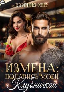 Измена. Подавись моей клубничкой - Кец Евгения Измена. Подавись моей клубничкой — Кец Евгения