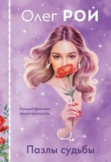 Пазлы судьбы - Рой Олег Пазлы судьбы — Рой Олег