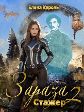 Зараза 2. Стажер - Кароль Елена Зараза 2. Стажер — Кароль Елена