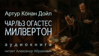 Чарльз Огастес Милвертон — Дойл Артур Конан