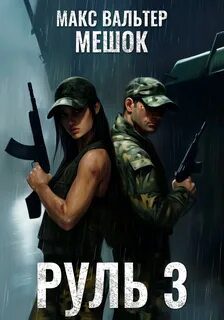 Руль 3 - Вальтер Макс Руль 3 — Вальтер Макс