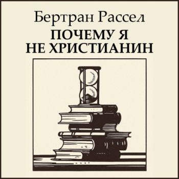Почему я не христианин - Рассел Бертран Почему я не христианин — Рассел Бертран
