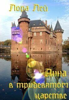Анна в тридевятом царстве - Лей Лора