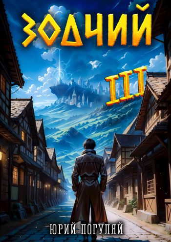 Зодчий. Книга III - Погуляй Юрий Зодчий. Книга III — Погуляй Юрий