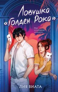 Ловушка «Голден Рока» - Виата Лия Ловушка «Голден Рока» — Виата Лия