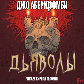 Дьяволы - Аберкромби Джо