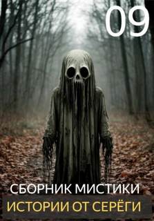 Истории от Серёги 09 - Денисов Сергей