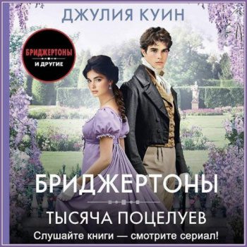 Тысяча поцелуев — Куин Джулия