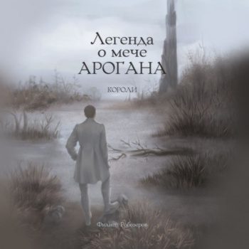 Легенда о мече Арогана: Короли — Робозеров Филипп
