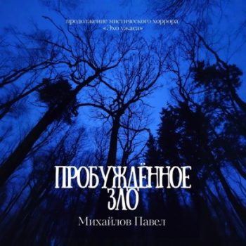 Пробуждённое зло - Михайлов Павел Пробуждённое зло — Михайлов Павел