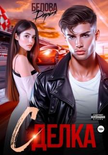 Сделка - Белова Дарья Сделка — Белова Дарья