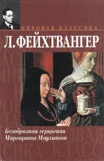 Безобразная герцогиня Маргарита Маульташ - Фейхтвангер Лион Безобразная герцогиня Маргарита Маульташ — Фейхтвангер Лион