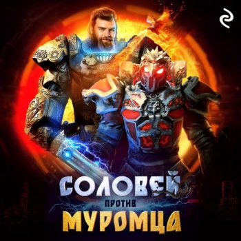 Соловей против Муромца - Антонова Анна Соловей против Муромца — Антонова Анна