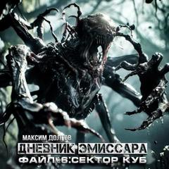 Сектор Куб - Долгов Максим Сектор Куб — Долгов Максим