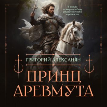 Принц Аревмута - Алексанян Григорий