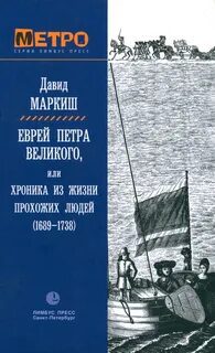Еврей Петра Великого, или Хроника из жизни прохожих людей - Маркиш Давид Еврей Петра Великого, или Хроника из жизни прохожих людей — Маркиш Давид