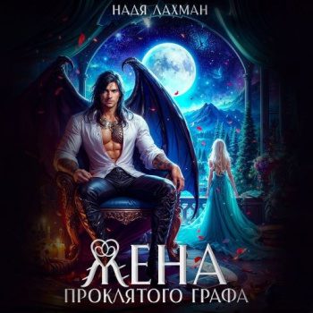 Жена проклятого графа - Лахман Надя Жена проклятого графа — Лахман Надя