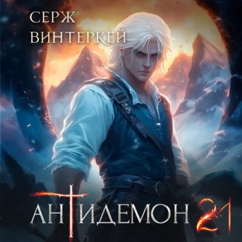 Антидемон. Книга 21 — Винтеркей Серж