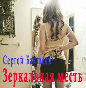 Зеркальная месть - Бакшеев Сергей