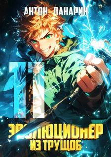 Эволюционер из трущоб. Том 11 - Панарин Антон Эволюционер из трущоб. Том 11 — Панарин Антон