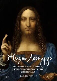 Жизнь Леонардо, мальчишки из Винчи, разностороннего гения, скитальца - Вечче Карло Жизнь Леонардо, мальчишки из Винчи, разностороннего гения, скитальца — Вечче Карло