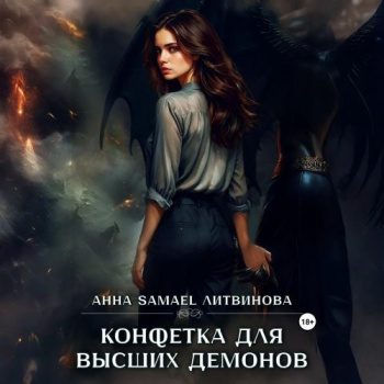 Конфетка для высших демонов - Литвинова Анна Конфетка для высших демонов — Литвинова Анна