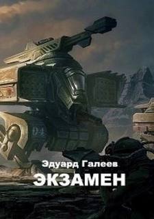 Экзамен — Галеев Эдуард