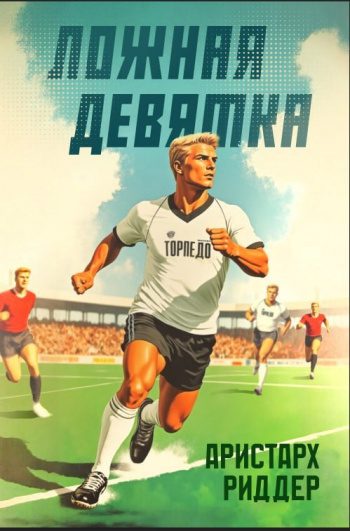 Ложная девятка. Том пятый - Риддер Аристарх