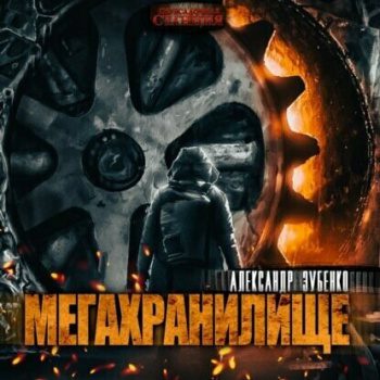Мегахранилище - Зубенко Александр Мегахранилище — Зубенко Александр