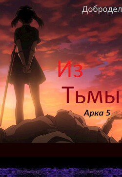 Из Тьмы. Арка 5 - Добродел Из Тьмы. Арка 5 — Добродел