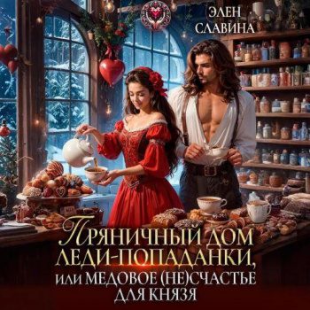 Пряничный дом леди-попаданки, или медовое (не)счастье для князя - Славина Элен Пряничный дом леди-попаданки, или медовое (не)счастье для князя — Славина Элен