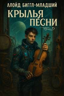 Крылья песни - Биггл-младший Ллойд Крылья песни — Биггл-младший Ллойд