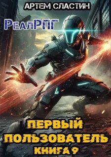 Первый пользователь. Книга 9 - Сластин Артем Первый пользователь. Книга 9 — Сластин Артем