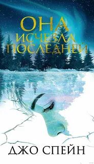 Она исчезла последней - Спейн Джо Она исчезла последней — Спейн Джо