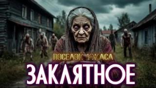 Село Заклятное — ЧеширКо Евгений, Шведская Ирина