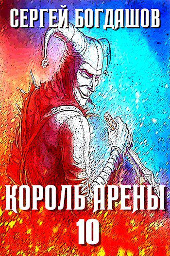 Король арены - Богдашов Сергей Король арены — Богдашов Сергей