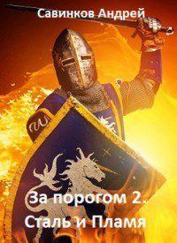 Сталь и пламя - Савинков Андрей Сталь и пламя — Савинков Андрей