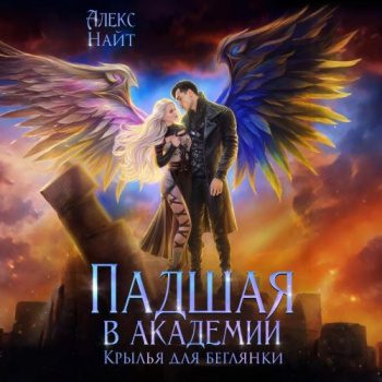 Падшая в академии. Крылья для беглянки - Найт Алекс