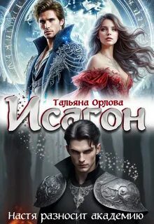 Исагон. Настя разносит академию — Орлова Тальяна