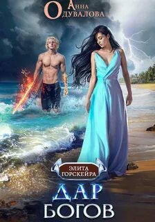 Элита Горскейра. Дар богов - Одувалова Анна Элита Горскейра. Дар богов — Одувалова Анна
