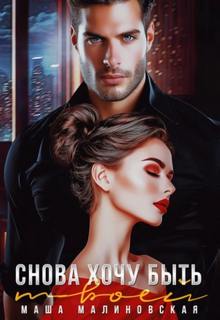 Снова хочу быть твоей - Малиновская Маша Снова хочу быть твоей — Малиновская Маша