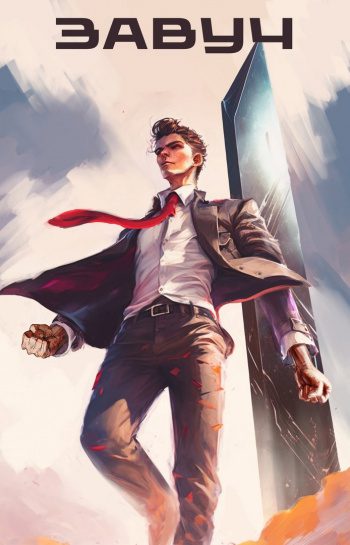 За порогом - Савинков Андрей За порогом — Савинков Андрей