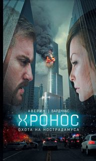 Аверин Никита, Вардунас Игорь - Охота на Нострадамуса Аверин Никита, Вардунас Игорь — Охота на Нострадамуса