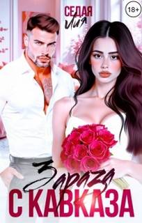 Зараза с Кавказа - Седая Лия Зараза с Кавказа — Седая Лия