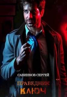 Праведник. Ключ - Савинков Сергей Праведник. Ключ — Савинков Сергей