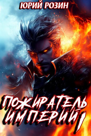 Пожиратель Империй. Часть 1 — Розин Юрий